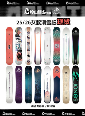 冷山雪具JONES单板滑雪板滑雪全能单板大山野雪板全地域女款2526