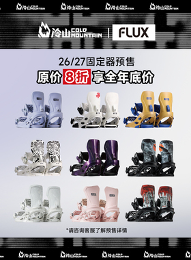 冷山雪具FLUX单板固定器CV刻滑XF刻平DS道内公园固定器2627男女