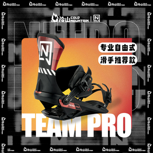 PRO全能滑行刻滑跳台固定器男2526 冷山雪具NITRO单板固定器TEAM