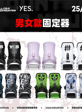 冷山雪具YES滑雪固定器单板全能公园跳台平花选手款男女2526新款