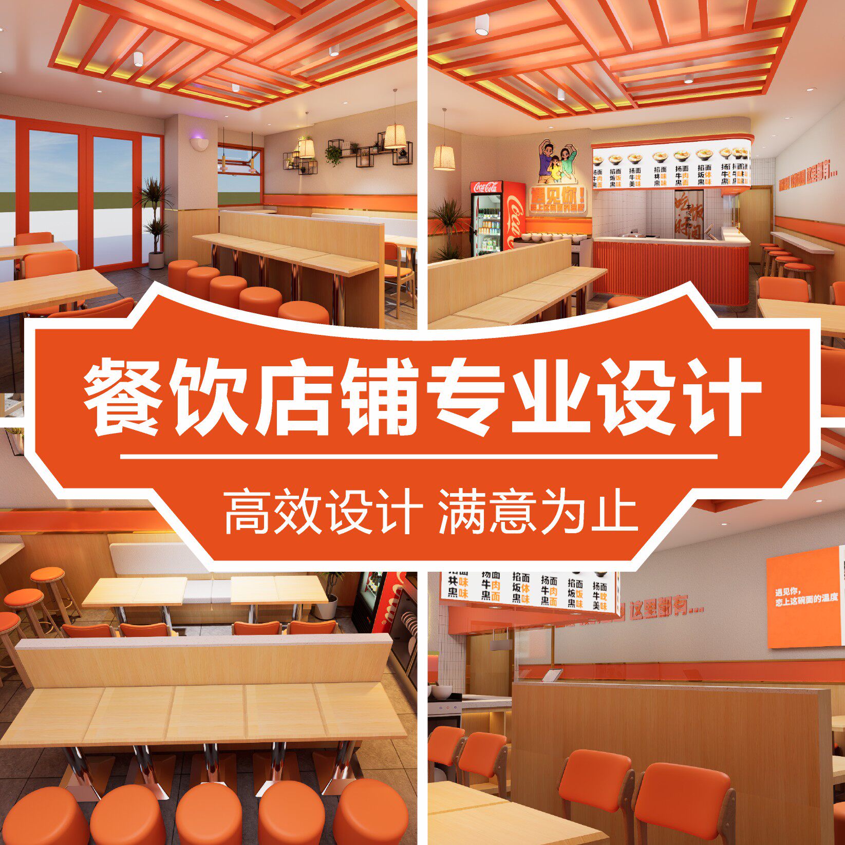 店铺装修设计面馆快餐火锅烧烤饮品商铺档口糖水小吃餐饮店效果图