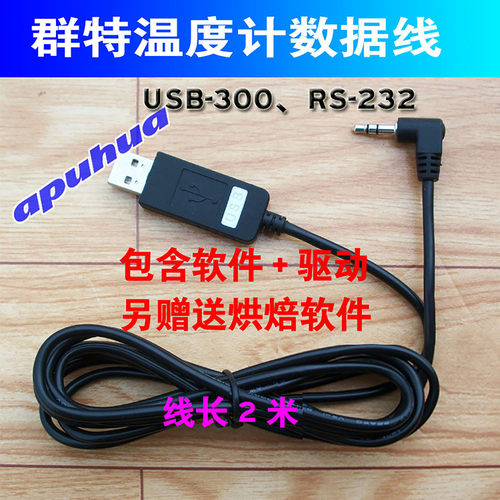 USB-300数据线炉温仪电脑连接线