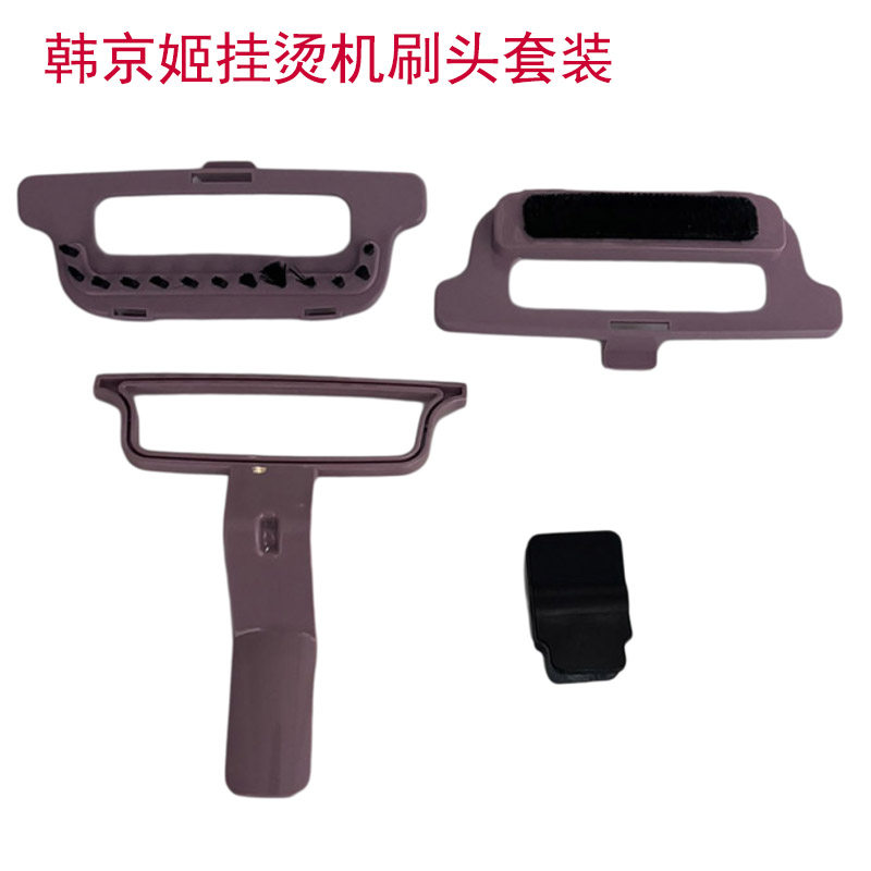 haan韩京姬挂烫机喷嘴刷头套装配件线条刷去毛球刷除尘刷