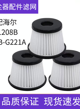 适配海尔吸尘器ZB1208B HZB-G221A配件HEPA海帕过滤芯过滤网