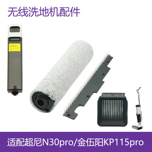 适配金伍阳KP115pro哥特T9超尼N30pro洗地机配件滚筒过滤芯清水箱