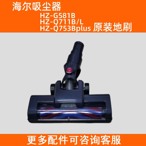 海尔无线吸尘器配件电动地刷头