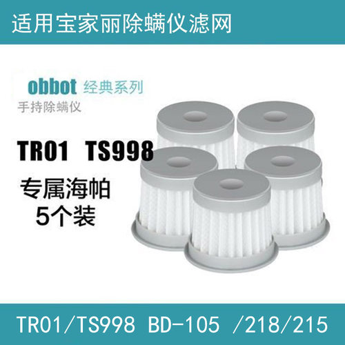适配宝家丽除螨仪配件TR01/TS998 BD-105 /218/215过滤芯海帕网