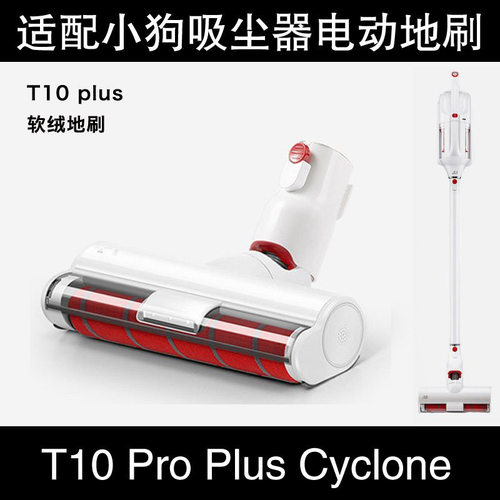 适配小狗吸尘器配件T10Pro/plus /Cyclone软绒滚筒电动地刷吸头