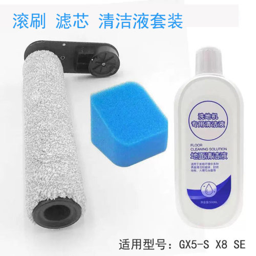 逸阁适配美的洗地机GX5-S/X8SE/G3PP/R8配件滚刷过滤网滤芯清洁液