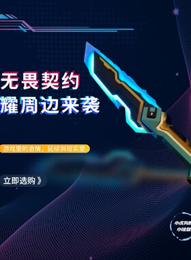 无畏契约周边全息匕首 自建模3d打印产品 效果视频b站小虎狗diy