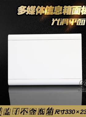 多媒体塑料盖子330230光纤入户信息箱面板 6系 小号弱电箱盖板ABS