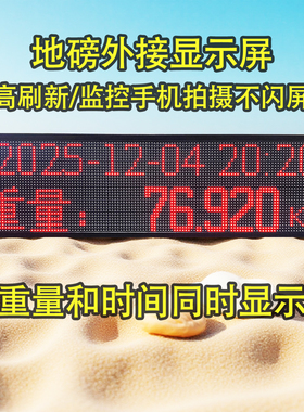 地磅外接显示器led显示屏耀华xk3190柯力D2008D12地泵室外大屏幕