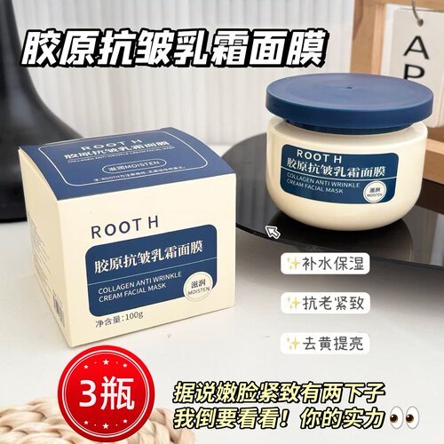 ROOTH胶原抗皱乳霜面膜涂抹式100紧致淡纹泥膜保湿修护舒缓滋面霜
