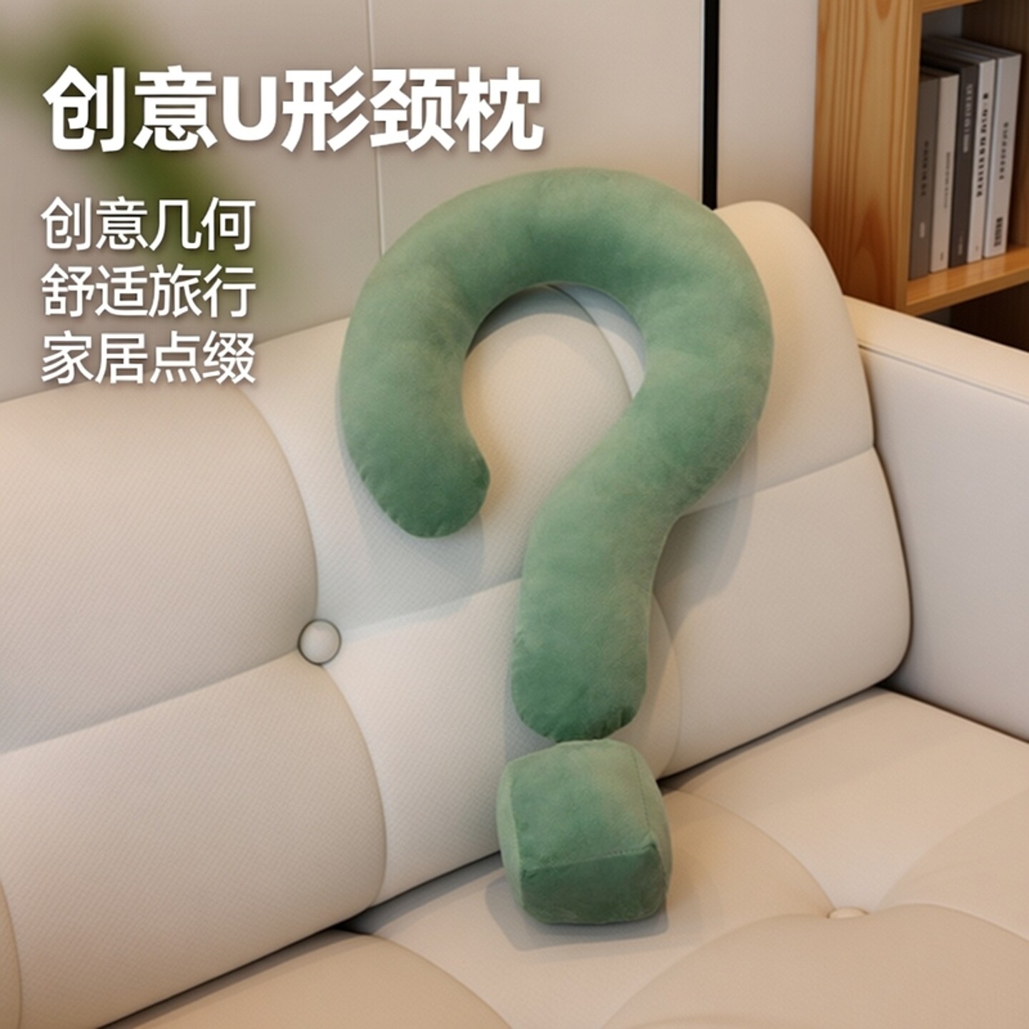 几何符号颈枕大问号抱枕旅行乘机U形创意家居摆件沙发靠枕夏冰丝
