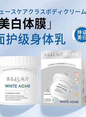 日本丸吉LFLF美白体膜全身嫩白刷酸洗白乳酸神器身体泥膜美容院