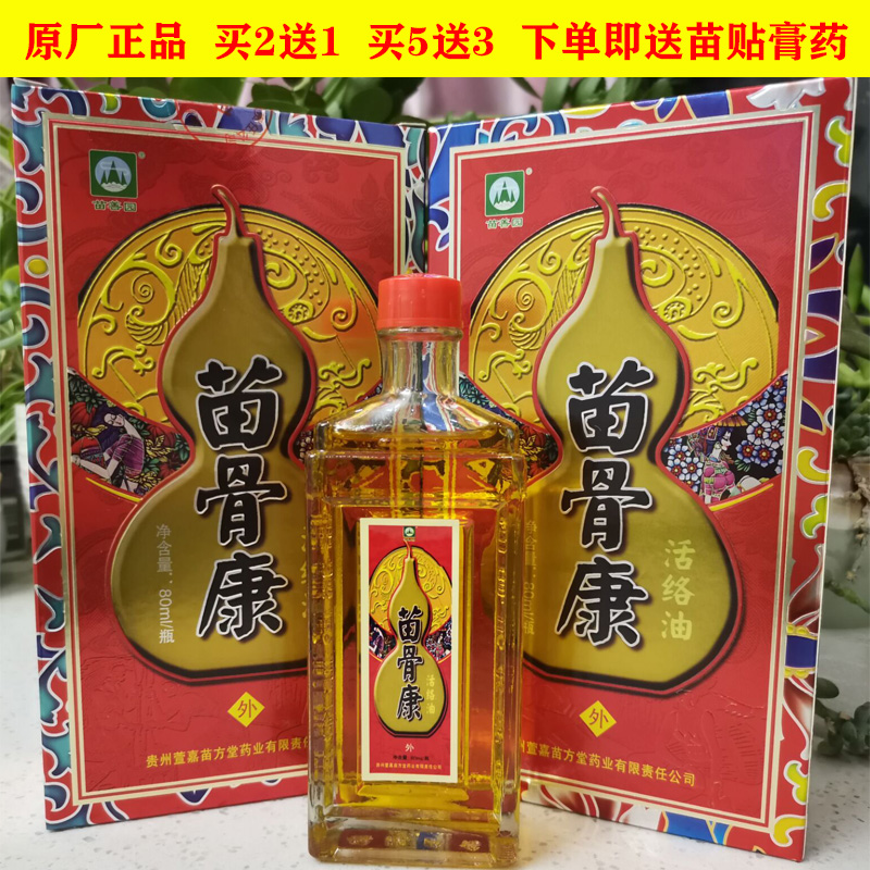 苗骨康活络油贵州苗善园苗骨康苗方堂苗油活络油买二送一