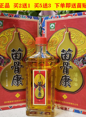 苗骨康活络油贵州苗善园苗骨康苗方堂苗油活络油买二送一