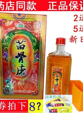苗骨康活络油80ml/瓶兴德澳苗骨康贵州苗方堂背痛活络油正品送贴