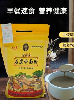 山西岚县特产薛家梁老磨坊石磨炒面粉老味炒面熟粉干吃拌吃1000g