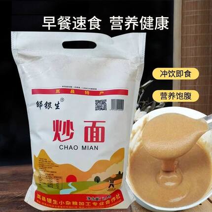 山西岚县特产炒面粉五谷杂粮粗粮炒面代餐粉黄豆玉米莜面粉5斤装