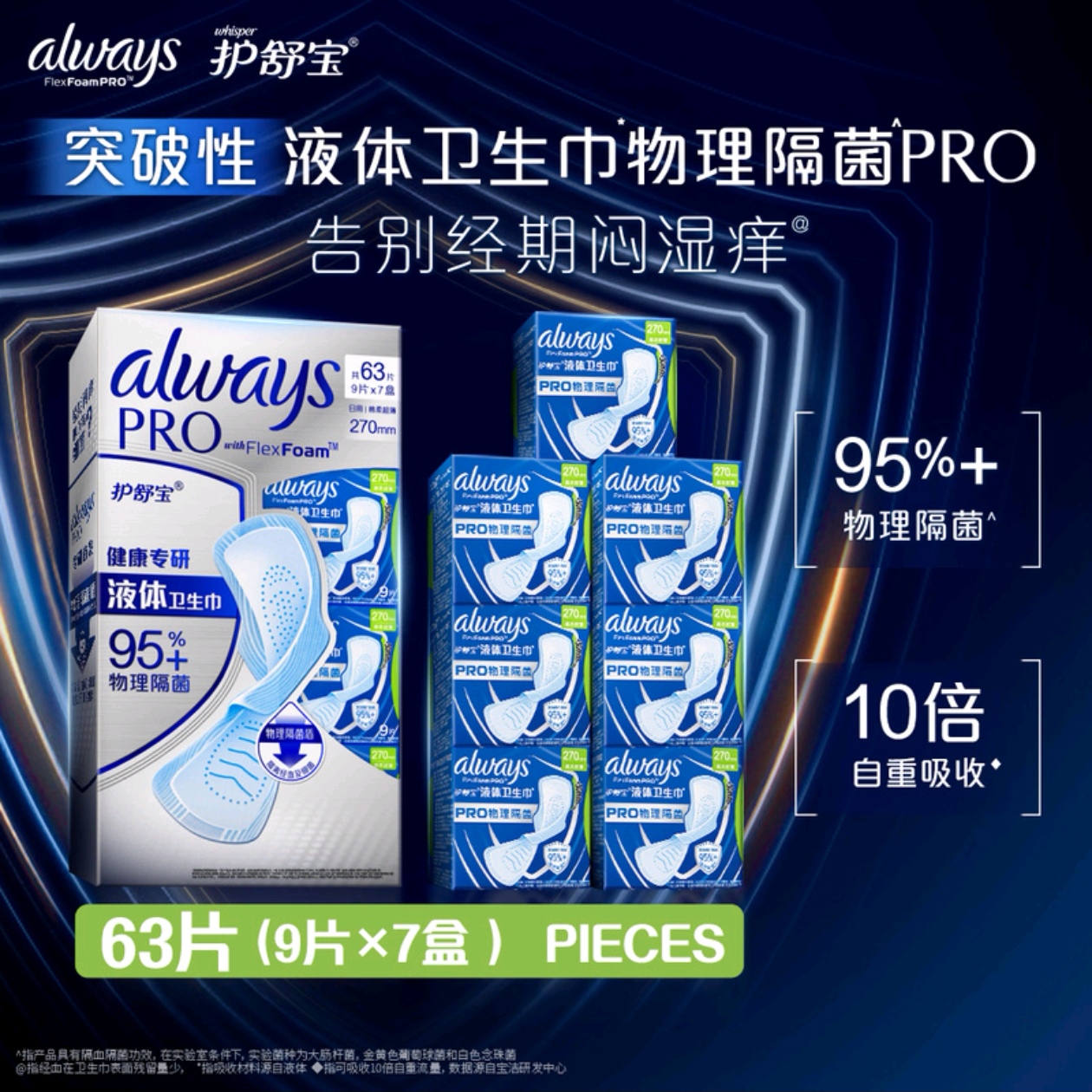 山姆正品代购 护舒宝 未来感极护专研液体卫生巾9片*7盒