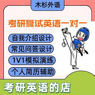 考研复试英语自我介绍定制润色问答设计复试口语一对一辅导