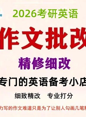 考研英语作文英语一/二MBA一对一作文批改修改模版 复试 木杉外语