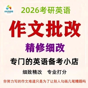 考研英语作文英语一/二MBA一对一作文批改修改模版 复试 木杉外语