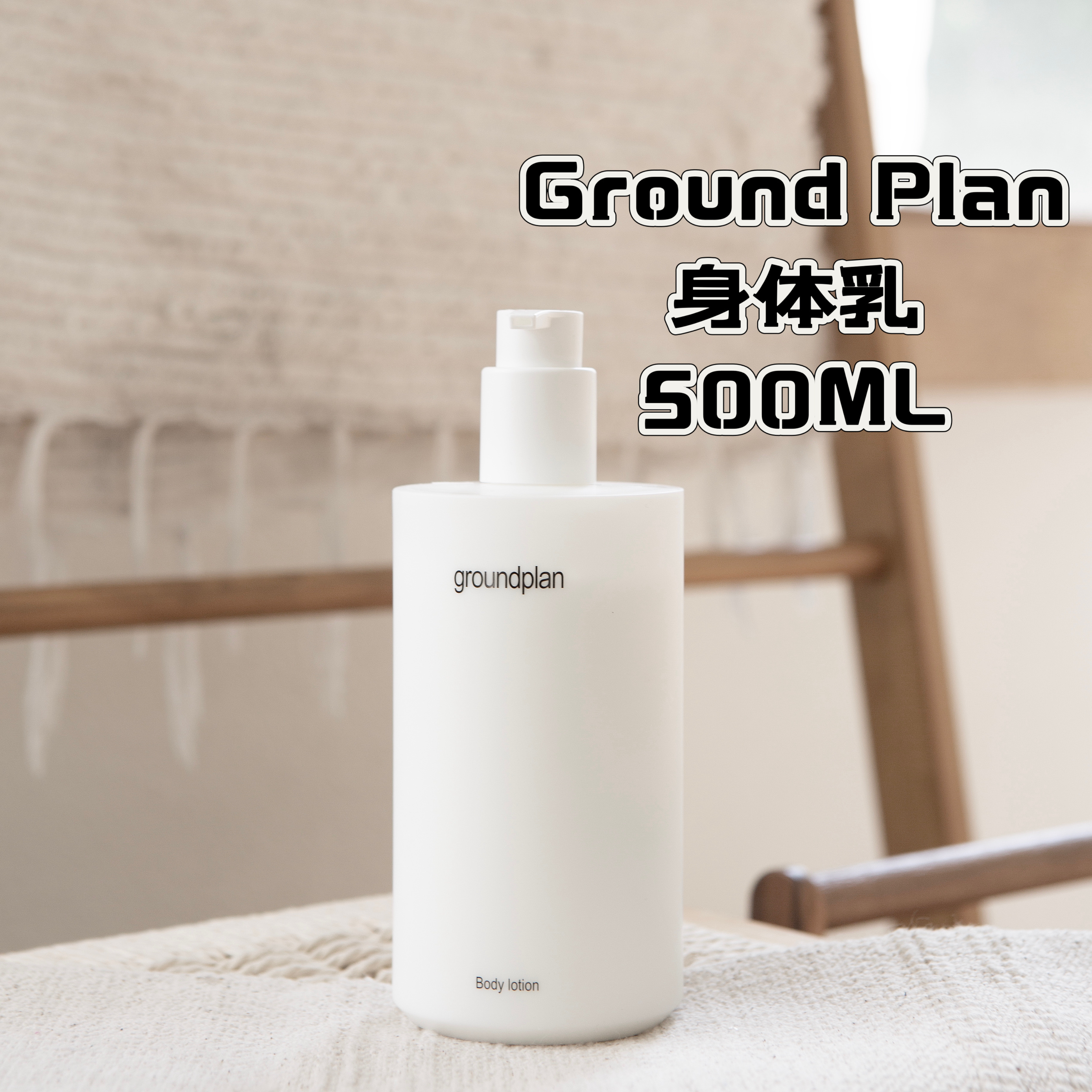 上新！Groundplan格兰普林身体乳金缕梅乳木果保湿清爽儿童全家用