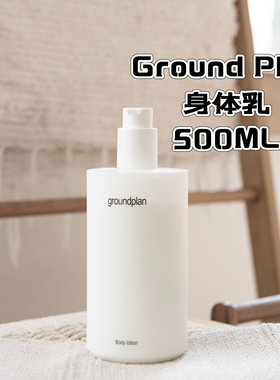上新！Groundplan格兰普林身体乳金缕梅乳木果保湿清爽儿童全家用