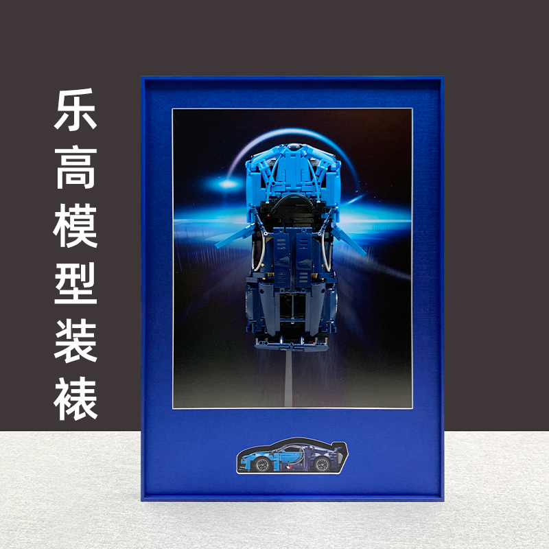 乐高模型积木装裱布加迪威龙跑车玩具积木上墙展示相框模型展示框