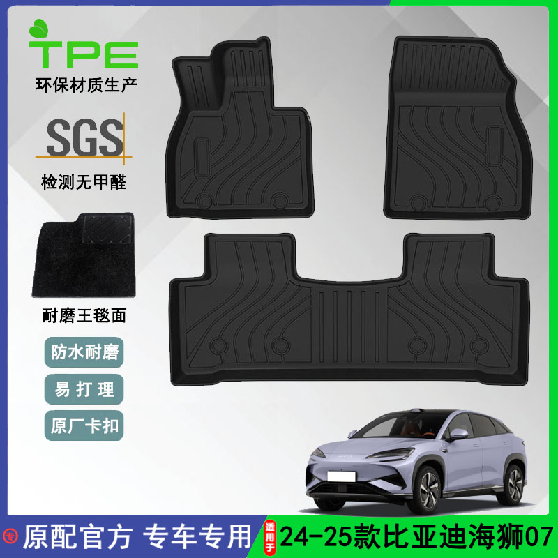 适用比亚迪海狮07 SEA Lion 7/DMI汽车脚垫TPE环保防水前后备箱垫