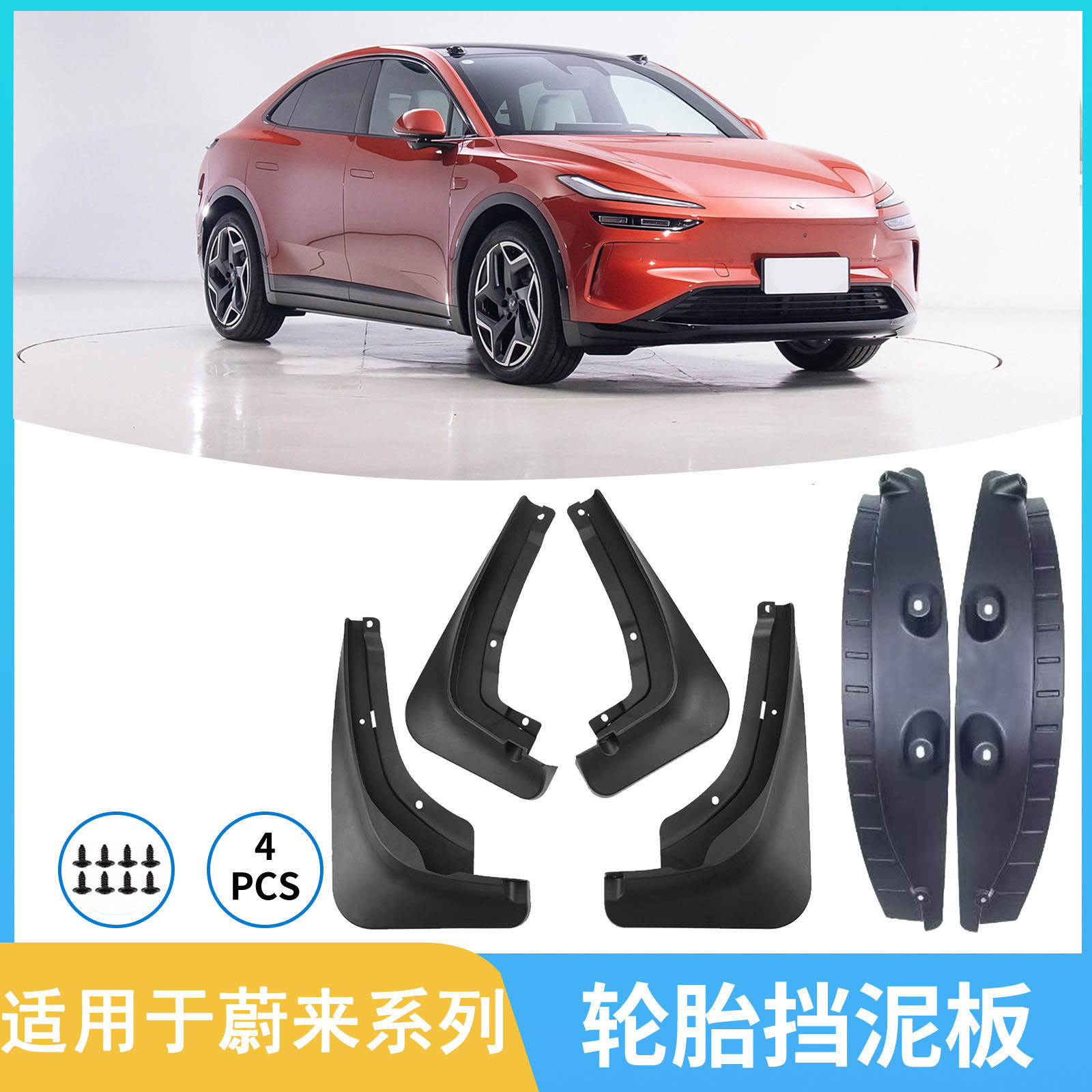 适用于乐道L90蔚来ES6/ES8/ET5T萤火虫汽车挡泥板后门内衬挡泥皮