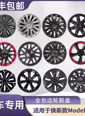 适用于特斯拉焕新款Model3/Y轮毂盖18/19/20寸全包保护罩圈外贸