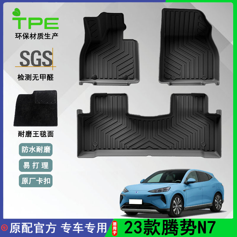 适用于23款腾势N7汽车脚垫尾箱垫全环保TPE脚垫靠背垫尾箱垫防水