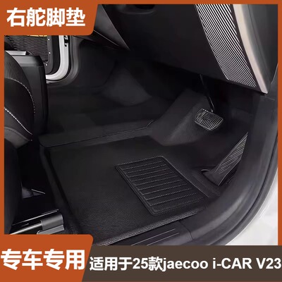 适用于25款i-CAR脚垫V23右舵XPE+TPE后备箱垫靠背垫jaecoo V23