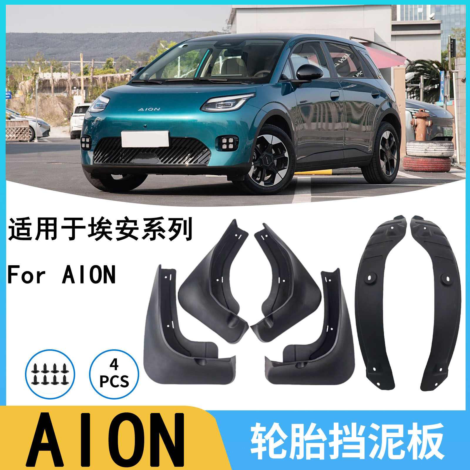 适用于埃安AION i60/RT/V PLUS/UT汽车挡泥板后门内衬挡泥皮外贸