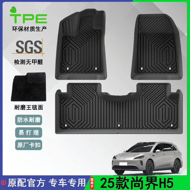 适用于25款尚界H5汽车脚垫TPE环保防水全天候后备箱垫耐磨靠背垫
