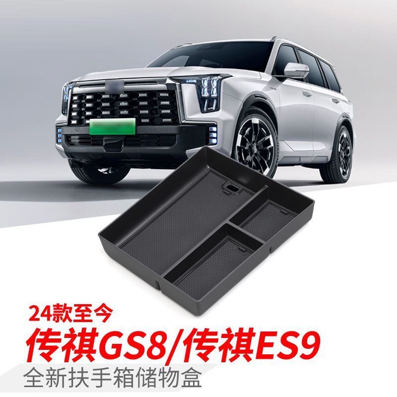 适用于24-25款传祺GS8中控扶手箱储物收纳盒ES9车载置物汽车内饰