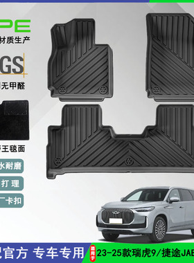 适用于23-25款奇瑞瑞虎9/捷途JAECOO J8汽车脚垫TPE后备箱垫外贸