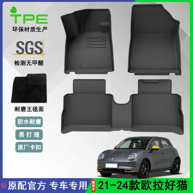 适用于21-24款欧拉好猫汽车脚垫左右舵国内外全环保TPE尾箱垫外贸