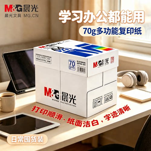 晨光A4加厚复印纸整箱5包包邮