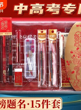 晨光金榜题名15件套文具套装中高考专用正品吉祥红色礼盒装