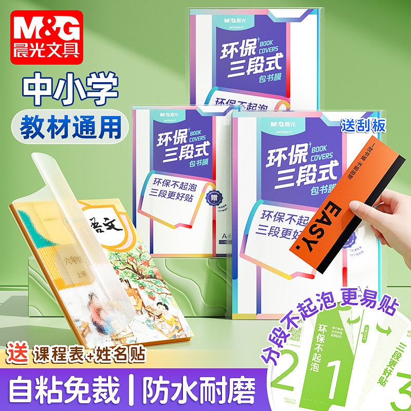 晨光分段式透明包书皮磨砂保护