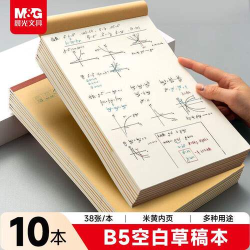 晨光B5护眼加厚空白分区草稿纸