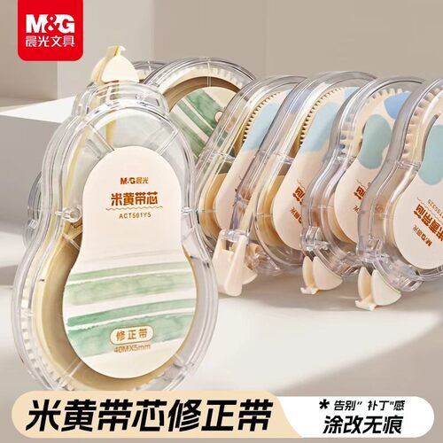 晨光米黄带芯无痕修正带