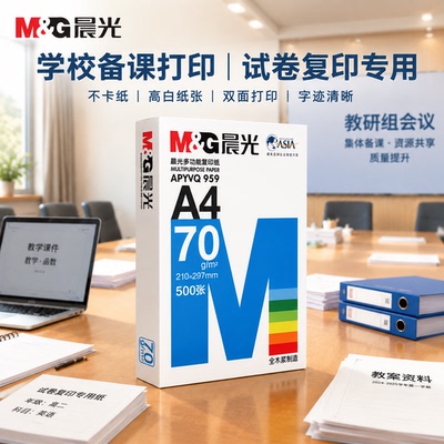 晨光A4双面加厚打印复印纸