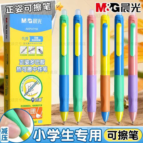 晨光热可擦按动中性笔0.5mm