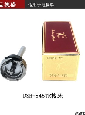 正品德盛旋梭 DSH-845TR电脑车旋梭8452双针自动剪线旋梭梭床