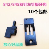 牙齿 兄弟842 845 大宇842双针车针板 515通用牙齿 工业缝纫机配